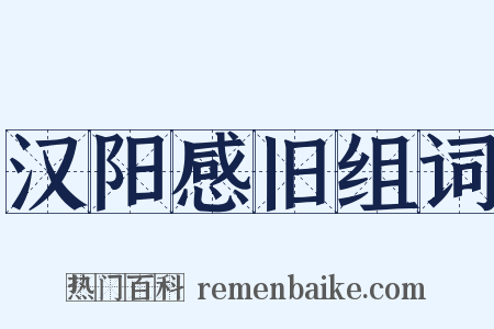 汉阳感旧组词是什么意思的图片